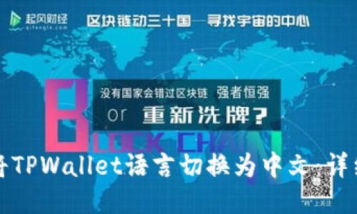 如何将TPWallet语言切换为中文:详细指南
