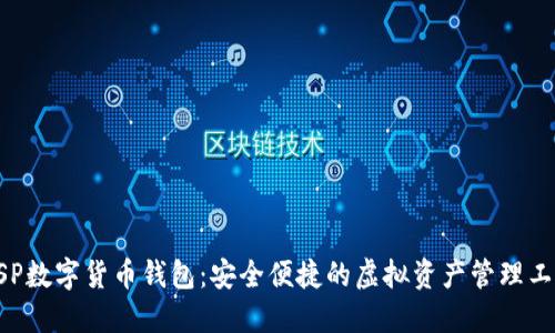 BSP数字货币钱包:安全便捷的虚拟资产管理工具