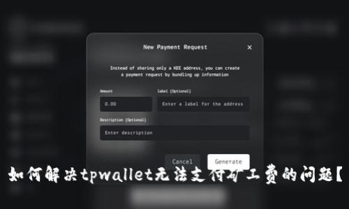 如何解决tpwallet无法支付矿工费的问题?