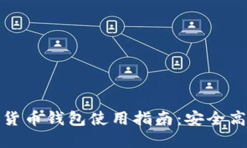 瑞典数字货币钱包使用指南:安全高效的选择