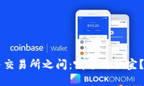 在TPWallet与交易所之间:哪个更便宜?全面比较指南
