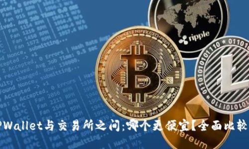 在TPWallet与交易所之间:哪个更便宜?全面比较指南