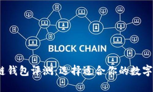 2023年最佳区块链钱包评测:选择适合你的数字资产存储解决方案