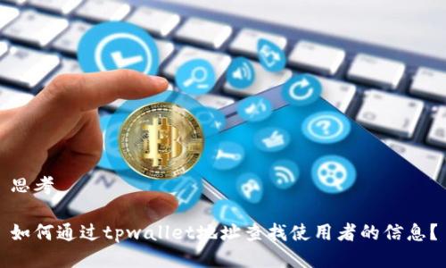 思考
如何通过tpwallet地址查找使用者的信息?