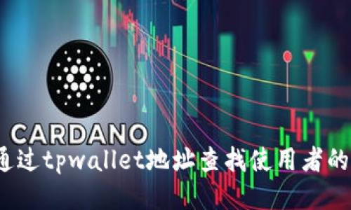 思考
如何通过tpwallet地址查找使用者的信息?