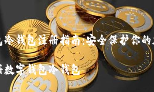 数字钱包冷钱包注册指南:安全保护你的加密资产
如何注册数字钱包冷钱包