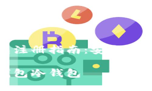 数字钱包冷钱包注册指南:安全保护你的加密资产
如何注册数字钱包冷钱包