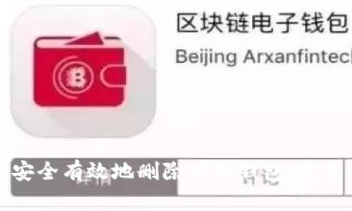 如何安全有效地删除TP冷钱包:完整指南