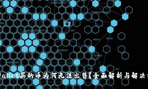 TPWallet买的币为何无法出售?全面解析与解决方案