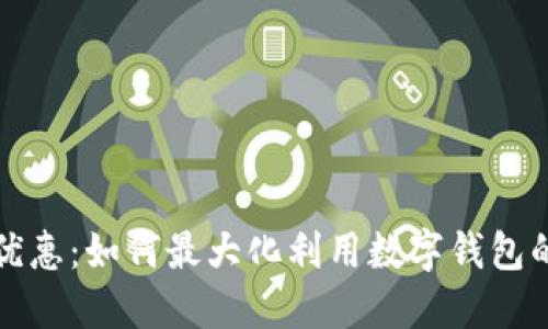 宁波数字钱包优惠:如何最大化利用数字钱包的各种优惠活动