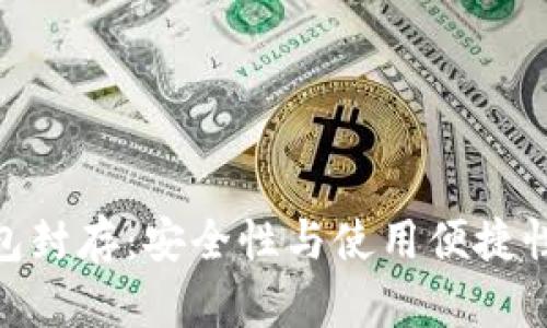 建行数字钱包封存:安全性与使用便捷性的完美结合