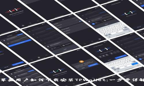 苹果用户如何下载安装TPWallet:一步步详解