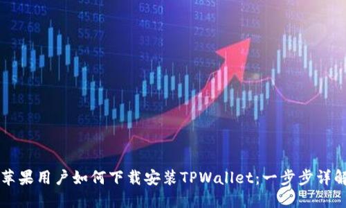 苹果用户如何下载安装TPWallet:一步步详解