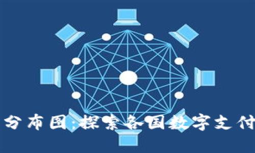 全球数字钱包分布图:探索各国数字支付的趋势与创新