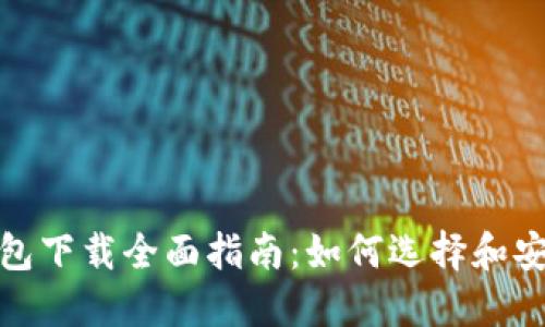 数字货币钱包下载全面指南:如何选择和安装数字钱包