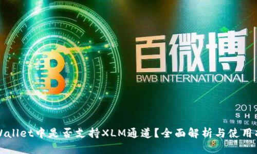 TPWallet中是否支持XLM通道?全面解析与使用指南