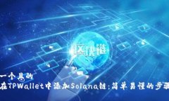 思考一个且的  如何在TPWallet中添加Solana链：简单