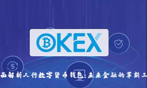 全面解析人行数字货币钱包:未来金融的革新工具