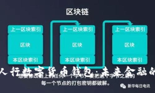 全面解析人行数字货币钱包:未来金融的革新工具