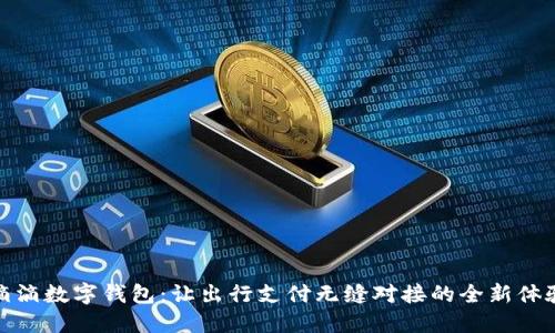滴滴数字钱包:让出行支付无缝对接的全新体验