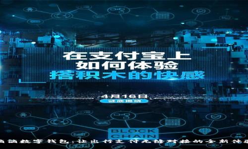 滴滴数字钱包:让出行支付无缝对接的全新体验