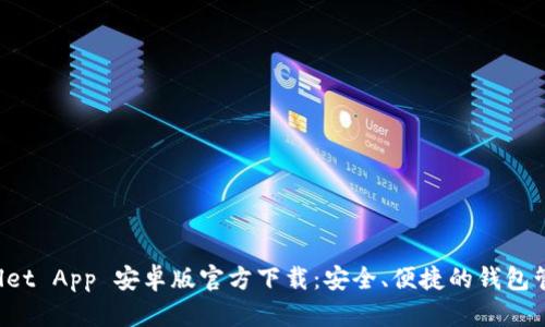 TP Wallet App 安卓版官方下载:安全、便捷的钱包管理工具