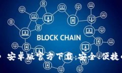 TP Wallet App 安卓版官方下载：安全、便捷的钱包管