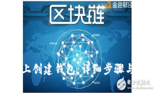 如何在TP上创建钱包:详细步骤与注意事项