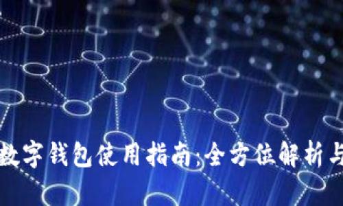 央视国际数字钱包使用指南:全方位解析与操作技巧
