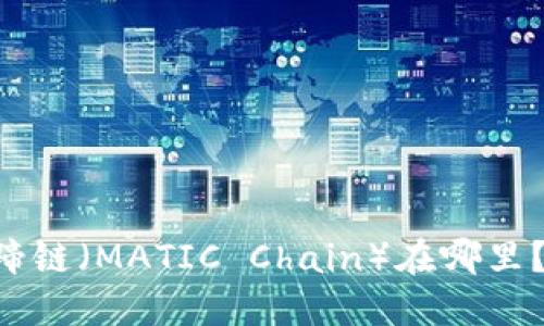 TPWallet 的马蹄链(MATIC Chain)在哪里?详解与使用指南