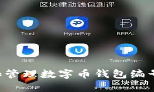 如何选择和管理数字币钱包编号:全面指南