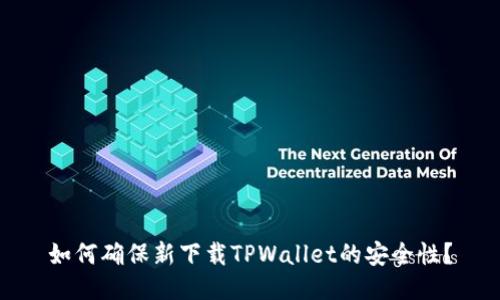 如何确保新下载TPWallet的安全性?