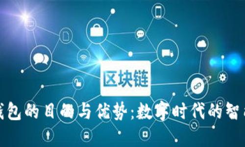 探讨数字钱包的目的与优势:数字时代的智能支付方案