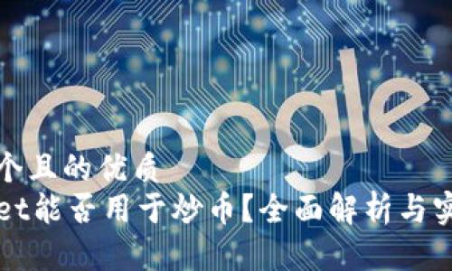 思考一个且的优质
TPWallet能否用于炒币?全面解析与实用指南