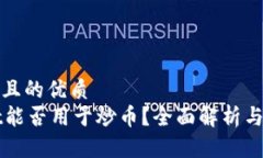 思考一个且的优质TPWallet能否用于炒币？全面解析