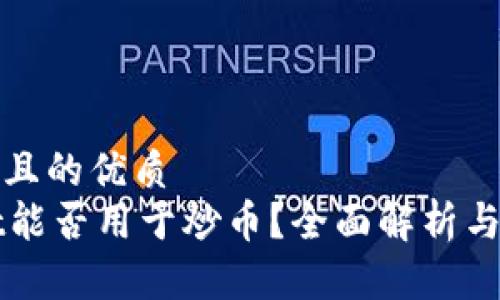 思考一个且的优质
TPWallet能否用于炒币?全面解析与实用指南