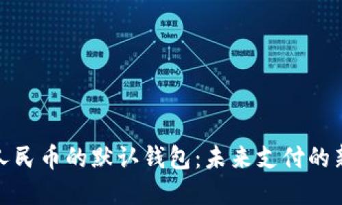 数字人民币的默认钱包:未来支付的新选择