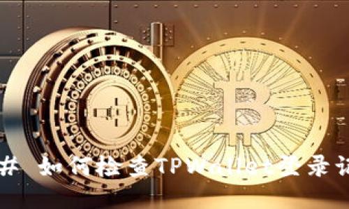 ### 如何检查TPWallet登录记录？