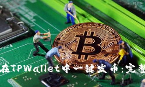 如何在TPWallet中一键发币:完整指南