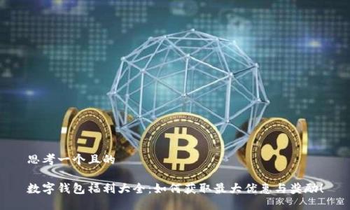 思考一个且的
数字钱包福利大全:如何获取最大优惠与奖励!