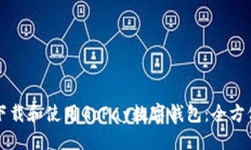 优质
如何下载和使用GoPay数字钱包:全方位指南