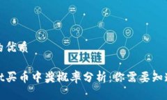 思考且的优质tpwallet买币中奖概率分析：你需要知