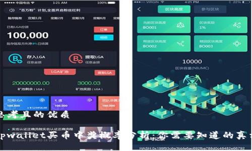思考且的优质
tpwallet买币中奖概率分析:你需要知道的真相