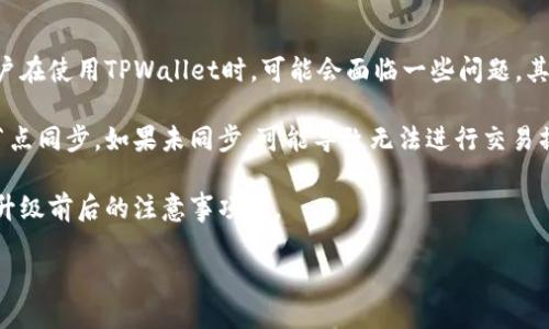 详细介绍
在数字货币快速发展的今天,钱包的安全性与功能性尤为重要。TPWallet作为一个知名的区块链钱包,其升级过程常常引发用户的关注。用户在使用TPWallet时,可能会面临一些问题,其中“TPWallet升级后为什么没有交易了”是一件比较常见的事情。这通常和钱包的升级机制、区块链节点的变化、网络故障、同步速度等有关。
更新后的TPWallet可能对交易的支持有所改变,特别是在新的协议或标准引入时。此外,用户在升级后需要确保自己的钱包与最新的网络节点同步,如果未同步,可能导致无法进行交易操作。升级过程中,系统可能会进行维护而暂时关闭交易功能,这也是用户在升级后感到无法交易的潜在原因之一。
在接下来的内容中,我们将深入探讨TPWallet升级后用户可能遇到的问题,包括如何确保钱包正常运行、如何解决没有交易的问题、用户在升级前后的注意事项等。
TPWallet升级后为什么没有交易了?深入分析与解决方案