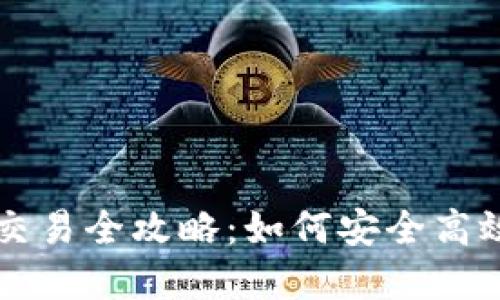 加密货币钱包网页端交易全攻略:如何安全高效地进行数字资产交易