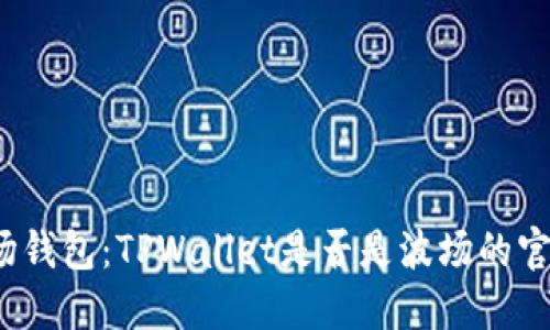 探究波场钱包:TPWallet是否是波场的官方钱包?