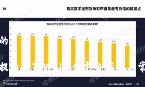 思考一个且的
如何从币安提币到TPWallet:完整指南与常见问题解答
