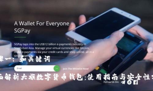步骤一: 和关键词
全面解析大旗数字货币钱包:使用指南与安全性分析