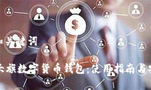 步骤一: 和关键词
全面解析大旗数字货币钱包:使用指南与安全性分析