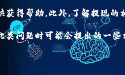 详细介绍
在数字货币和区块链技术普及的今天,越来越多的人开始使用加密钱包进行投资和交易。TPWallet作为一款知名的数字钱包,提供了用户友好的界面以及多种功能。然而,有时候用户会遇到提现未到账的情况,这不仅让人感到困扰,也可能影响到用户的资金安全。因此,了解如何处理这种问题显得尤为重要。
在提现未到账的情况下,用户首先要确认提现是否已经成功申请并被处理。一般来说,交易记录可以在TPWallet的历史记录中查看。若交易状态显示为“完成”,但实际资金未到账,这可能是由于区块链网络的延迟,或者TPWallet的系统出现故障。
如果经过初步确认后仍未到账,用户应及时采取行动。首先,联系TPWallet的客服是非常重要的一步,提供相关的交易信息和截图,以便更快获得帮助。此外,了解提现的相关政策,包括手续费、到账时间等,也有助于更好地处理此类问题。
总之,及时确认交易状态、联系客服并了解相关政策,将有助于用户妥善解决TPWallet提现未到账的问题。接下来,我们将探讨用户在遇到此类问题时可能会提出的一些相关问题,并详细解答。
TPWallet提现未到账的解决方法和攻略